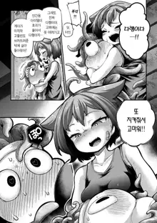 Senshi-chan to Shokushu-kun Ch.2 | 전사 양과 촉수 군 제2화, 한국어