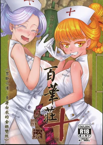 Hyakkasou 10 <<Kindan Kaigo Hakui no Kingin Sousetsu>>, 中文