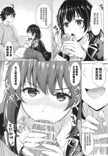 Yukinoshita Shimai to Iyarashii Futari no Himegoto. - The Yukinoshita sisters each have sex with hachiman. | 雪之下姐妹二人的秘密我与她们的淫靡之事., 中文