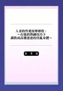 人妻的性愛按摩療程。～在他的熟練技巧下調教成高潮連連的淫亂身體～ 1-9話, 中文