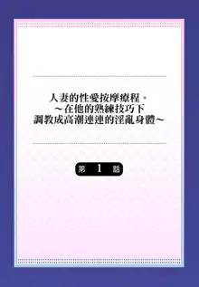 人妻的性愛按摩療程。～在他的熟練技巧下調教成高潮連連的淫亂身體～ 1-9話, 中文