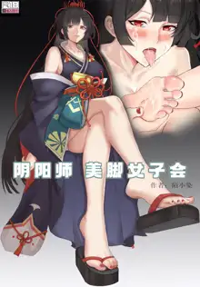 阴阳师美脚女子会, 中文