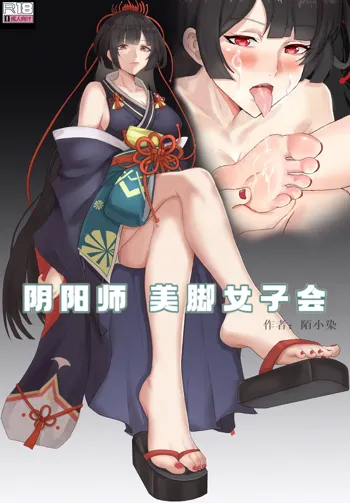 阴阳师美脚女子会