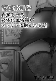 Feminization Brothel ~My Precious Virginity Ripped Away~, 日本語