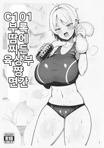 C101 Omakebon Asedaku Rikubu-chan Suikan, 한국어