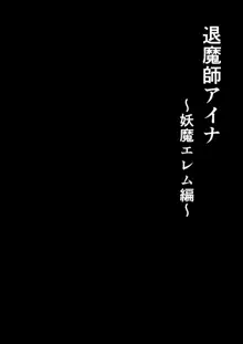 退魔師アイナ〜妖魔エレム編〜, 日本語