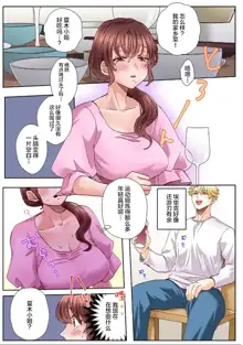 "Okusan no Ana, Ore no de Fusai de Agemasu ne?" Yokkyuu Fuman na Hitozuma ga Rinjin Ryuugakusei no XL Chinpo ni Ochiru made... [Full Color] 1, 中文