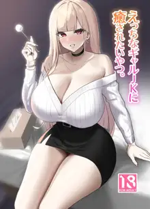 Ecchi na Gal JK ni Iyasaretai Yatsu., 中文