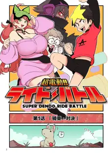 Super Dendo Ride Battle, 中文