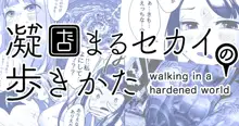 凝固まるセカイの歩きかた #1, 日本語