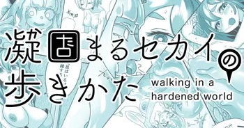 凝固まるセカイの歩きかた #4, 日本語