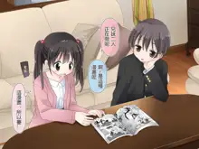 Aru Kyoudai no Dare ni mo Ienai Ecchi na 5-nenkan., 中文