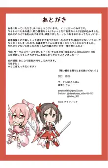 戦い続ける限りはまだ負けてない!, 日本語