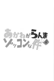 あかねがらんま♀にゾッコンな件 2, 日本語