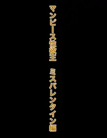 マンピース性欲王ノジコ編 ミスバレンタイン編, 日本語