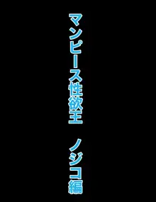 マンピース性欲王ノジコ編 ミスバレンタイン編, 日本語