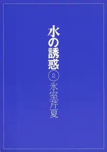 水の誘惑 2, 日本語