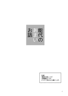 能代のあまいお話, 日本語