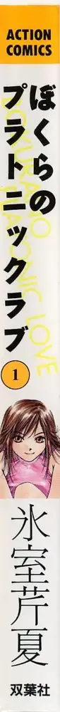 ぼくらのプラトニックラブ 1, 日本語