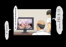 Boku no Sei de Tsuma ga Joushi no Hentai Oyako ni Naburare Haramu Hanashi, 中文