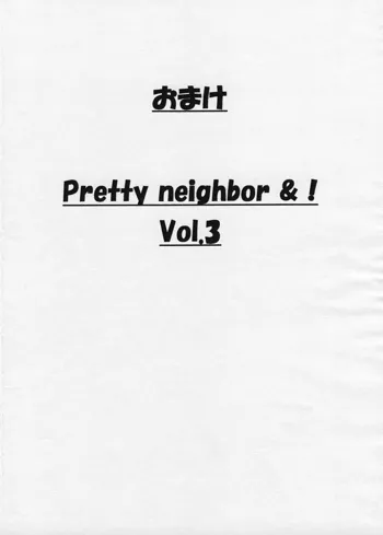 おまけ PRETTY NEIGHBOR &！Vol.3, 日本語