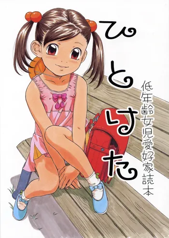 ひとけた 低年齢女児愛好家読本