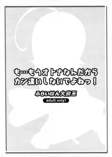 も…もうオトナなんだからカン違いしないでよねっ!, 日本語