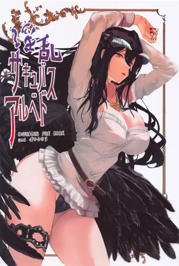 Inran Succubus Albedo, 中文