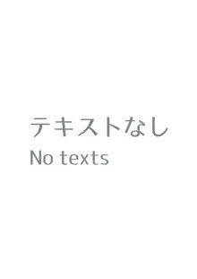 玉でか長おちんぽ聖女に凸された…, 日本語