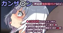 カンザ〇ン【神絵師強制種付けSEX】, 日本語