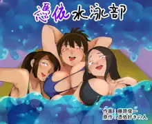 憑依水泳部, 日本語