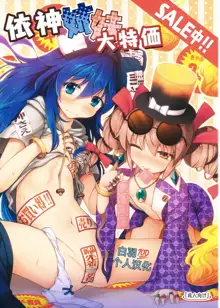 Yorigami Shimai Daitokka SALE-chuu!!, 中文