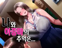 Boku to Oba-chan no Omoide wa... | 나와 아줌마의 추억은..., 한국어