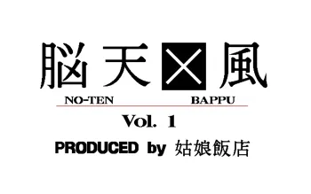 脳天×風 Vol.1, 日本語