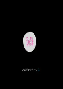 みだれうち 2, 日本語