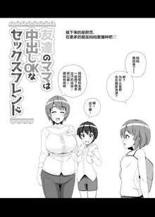 Tomodachi no Mama wa Nakadashi OK na Sexfriend, 中文