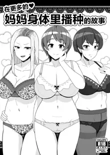 Tomodachi no Mama wa Nakadashi OK na Sexfriend, 中文