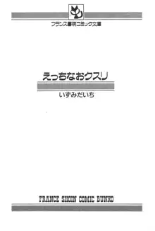 えっちなおクスリ, 日本語