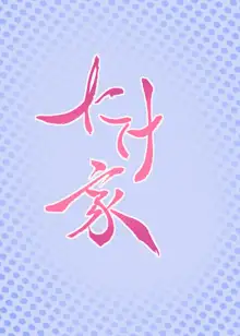 黒潮温泉, 日本語