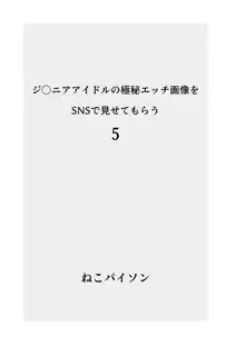 ジ〇ニアアイドルの極秘エッチ画像をSNSで見せてもらう 総集編, 日本語