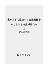 裏サイトで違法ロリ盗撮画像をやりとりする愛好家たち 【総集編】, 日本語