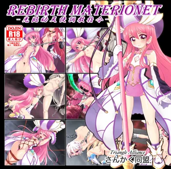 Rebirth Materionet -光臨幼天使調教指令-, 日本語