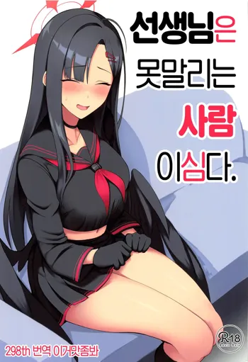 Sensei wa Shouganai Hitossu ne. | 선생님은 못말리는 사람이심다., 한국어