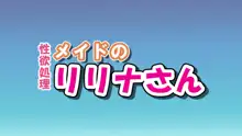 性欲処理メイドのリリナさん, 日本語