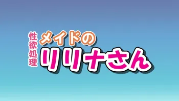 性欲処理メイドのリリナさん