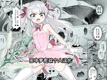 TS Mahou Shoujo Chevalier-chan no Omanko wa Zenritsusen ga Nokotte iru kara Kitsukute Binkan tte Maji desu ka!?, 中文