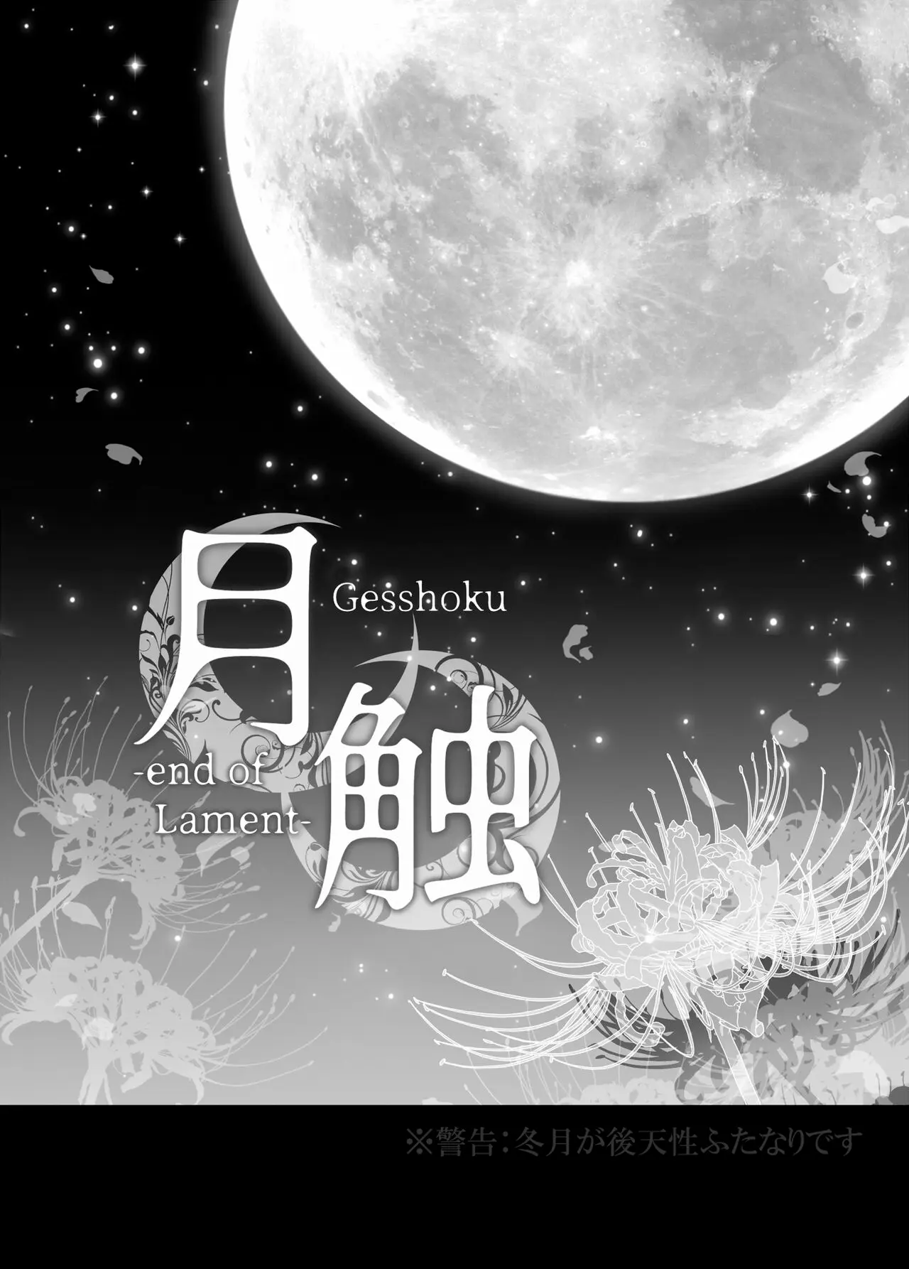 Gesshoku -end of Lament-, 中文