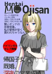 ヘンタイMCおじさんー働くオンナ達編ー, 日本語