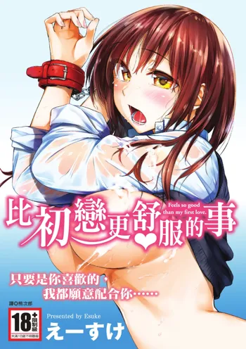 Hatsukoi yori Kimochi Ii | 比初戀更舒服的事 (decensored), 中文