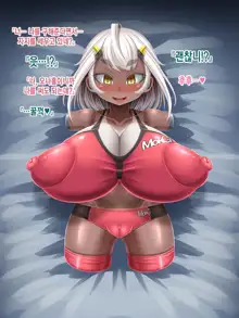 Kyonyuu Loli Onahole Seizoukoujou, 한국어